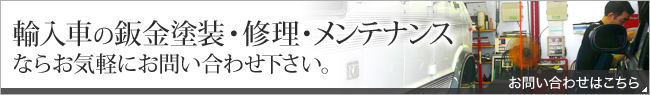 輸入車の鈑金塗装・修理・メンテナンスならお気軽にお問い合わせ下さい。　お問い合わせはこちら