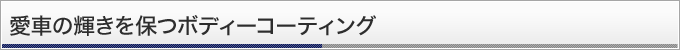 愛車の輝きを保つボディーコーティング