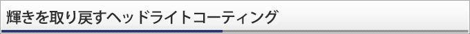 輝きを取り戻すヘッドライトコーティング