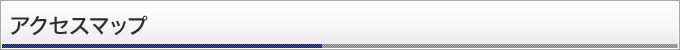 アクセスマップ