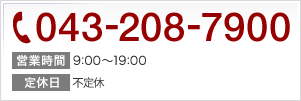 TEL　043-208-7900　受付時間　9:00～19:00　定休日　不定休