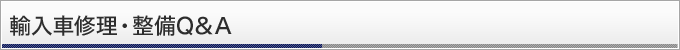 輸入車修理・整備Q&A