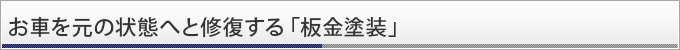 お車を元の状態へと修復する「板金塗装」