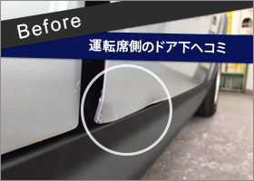 Before 運転席側のドア下ヘコミ