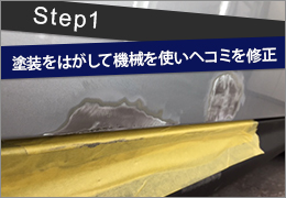 STEP 1 塗装をはがして機械を使いヘコミを修正