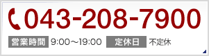 043-208-7900 営業時間 9:00～19:00 定休日 不定休