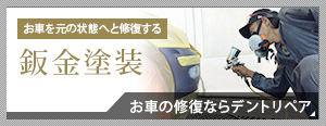 お車を元の状態へと修復する鈑金塗装 お車の修復ならデントリペア