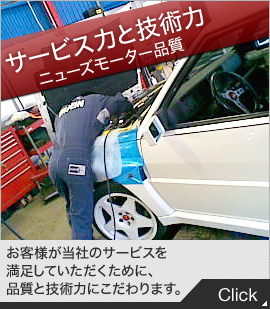 サービス力と技術力 ニューズモーター品質 お客様が当社のサービスを満足していただくために、品質と技術力にこだわります。 Click