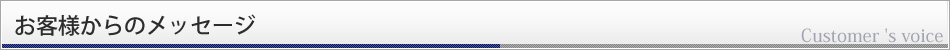 お客様からのメッセージ