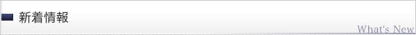 新着情報 What's New