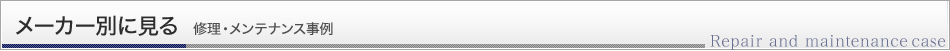 メーカー別（ルノーなど）修理・メンテナンス事例