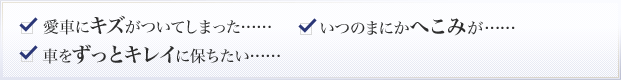 愛車にキズがついてしまった…… いつのまにかへこみが…… 車をずっとキレイに保ちたい……