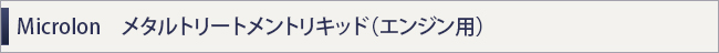 Microlon　メタルトリートメントリキッド（エンジン用）