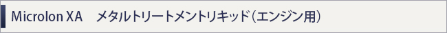 Microlon XA　メタルトリートメントリキッド（エンジン用）