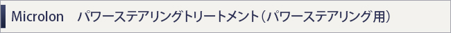 Microlon　パワーステアリングトリートメント（パワーステアリング用）