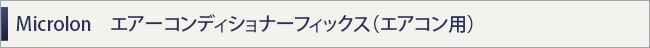 Microlon　エアーコンディショナーフィックス（エアコン用）