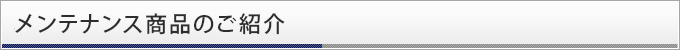 メンテナンス商品のご紹介
