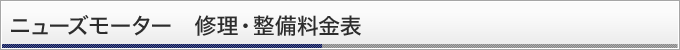 ニューズモーター　修理・整備料金表
