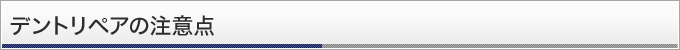 デントリペアの注意点