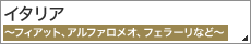 イタリア　～フィアット、アルファロメオ、フェラーリなど～