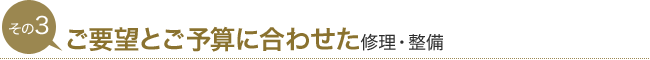 その3　ご要望とご予算に合わせた修理・整備