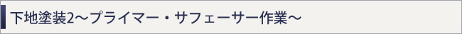 下地塗装2～プライマー・サフェーサー作業～